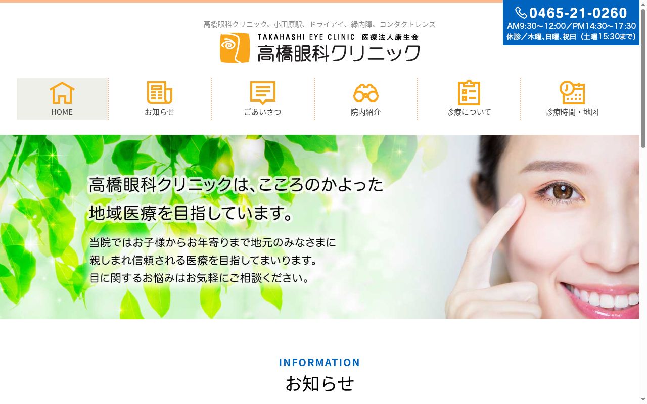 医療法人康生会　高橋眼科クリニックの公式サイトのスクリーンショット