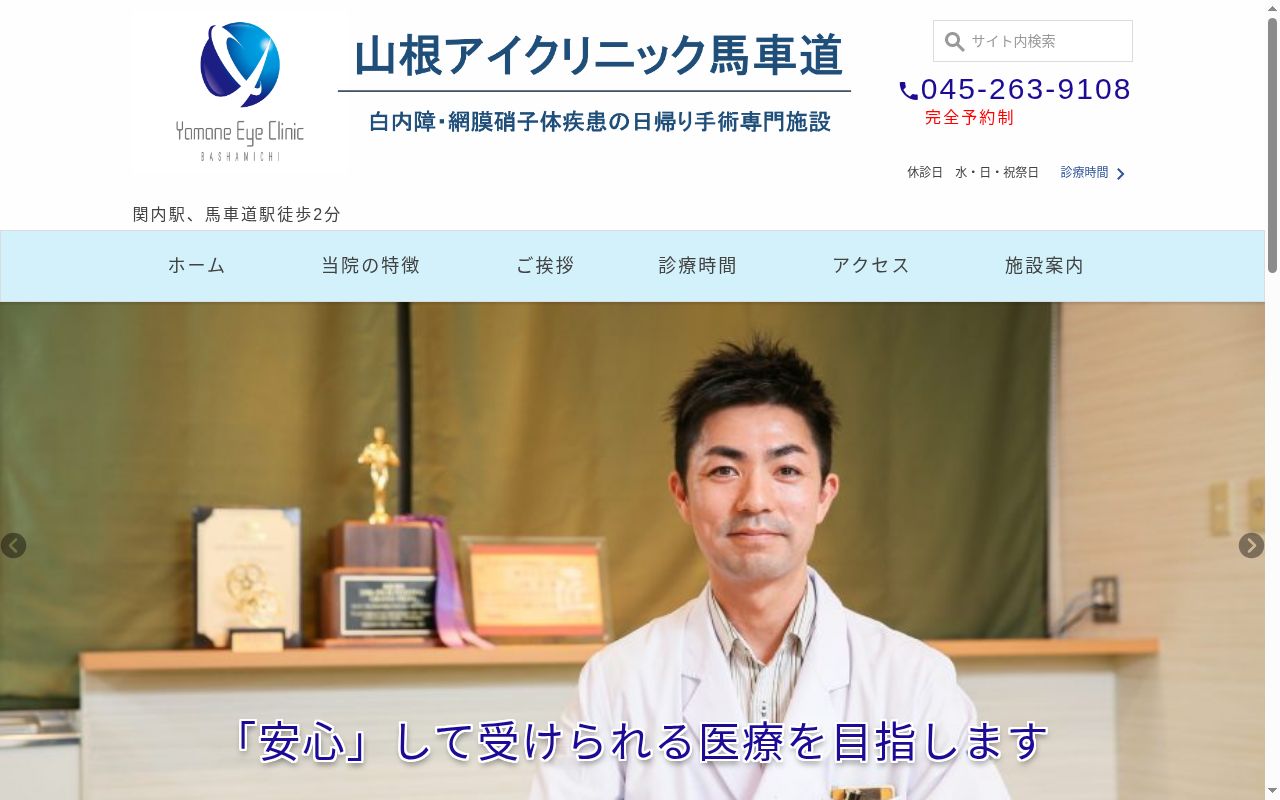 山根アイクリニック馬車道の公式サイトのスクリーンショット