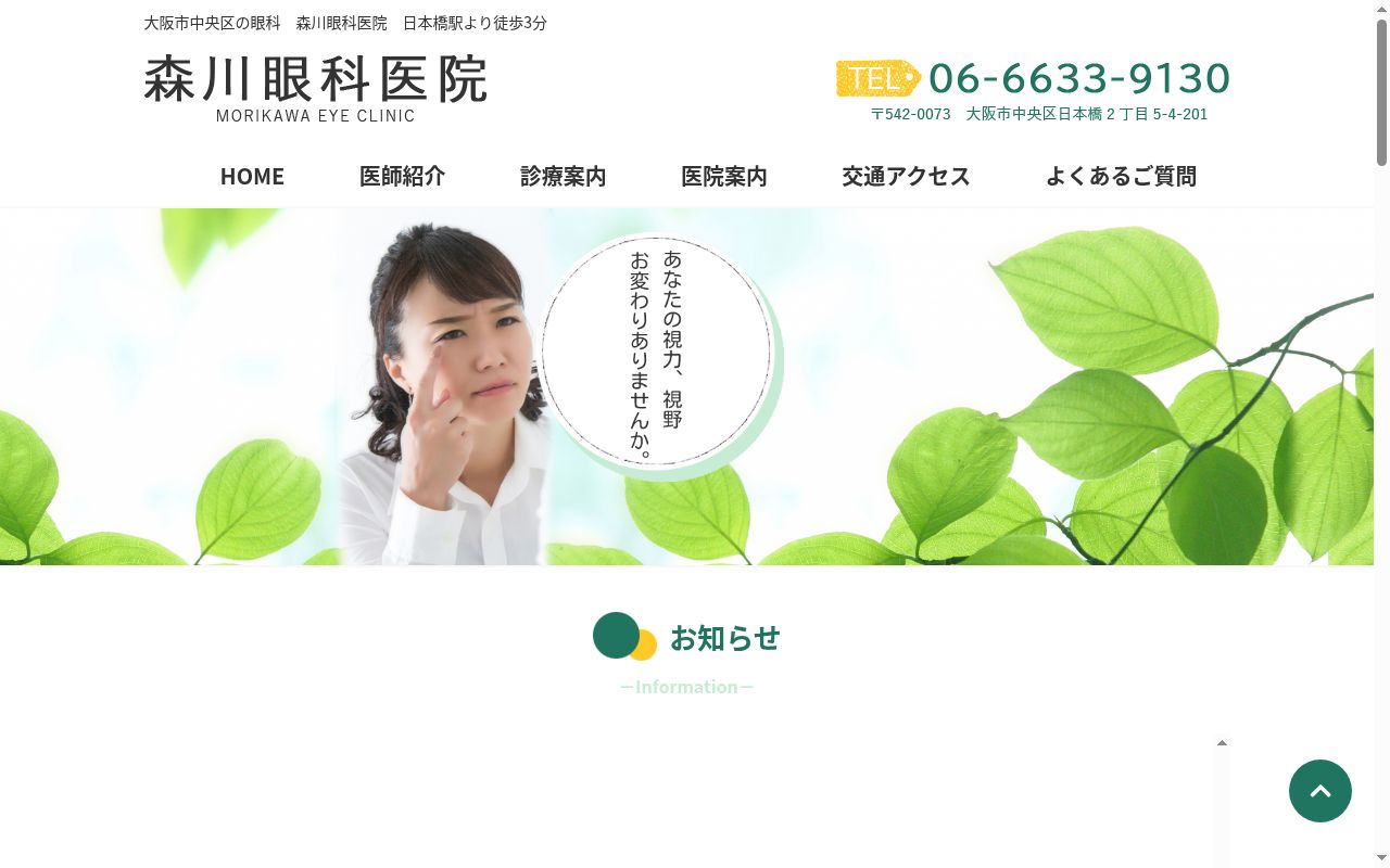 医療法人　森川眼科医院の公式サイトのスクリーンショット