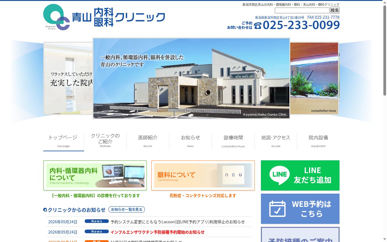 青山内科・眼科クリニックの公式サイトのスクリーンショット
