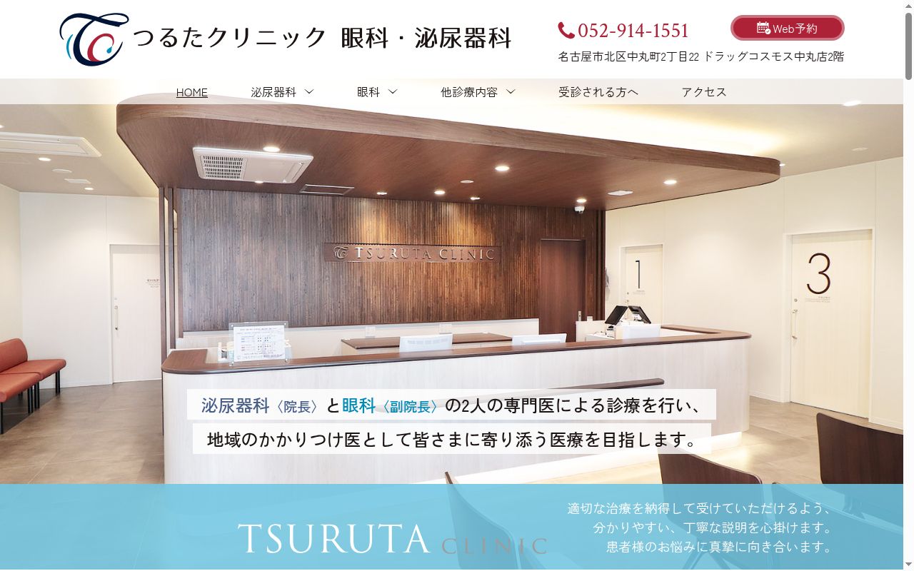 つるたクリニック 眼科・泌尿器科の公式サイトのスクリーンショット