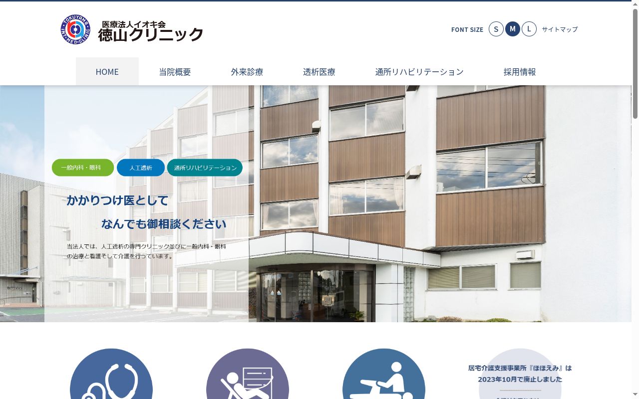 医療法人イオキ会　徳山クリニックの公式サイトのスクリーンショット