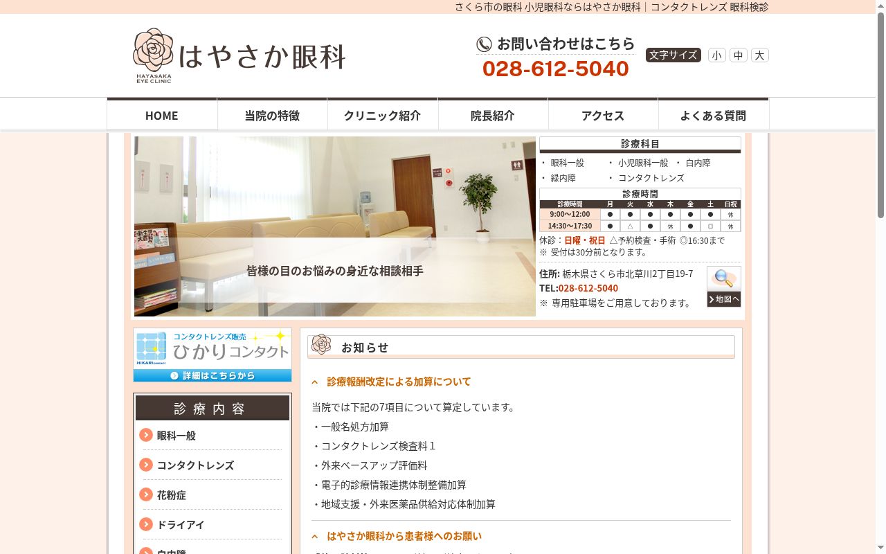 はやさか眼科の公式サイトのスクリーンショット