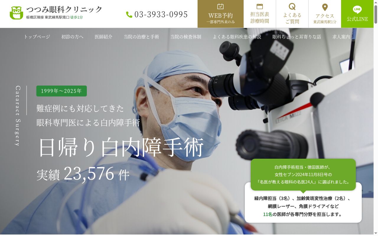 医療法人社団愛雅会　つつみ眼科クリニックの公式サイトのスクリーンショット