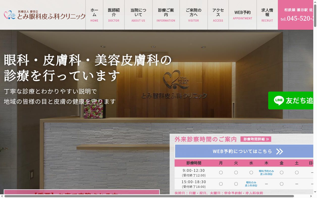 とみ眼科皮ふ科クリニックの公式サイトのスクリーンショット
