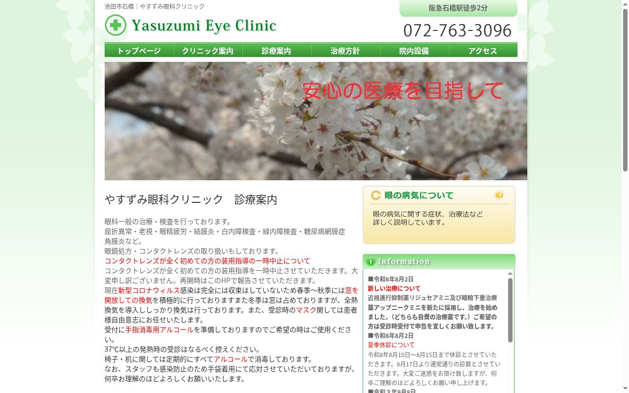 やすずみ眼科クリニックの公式サイトのスクリーンショット