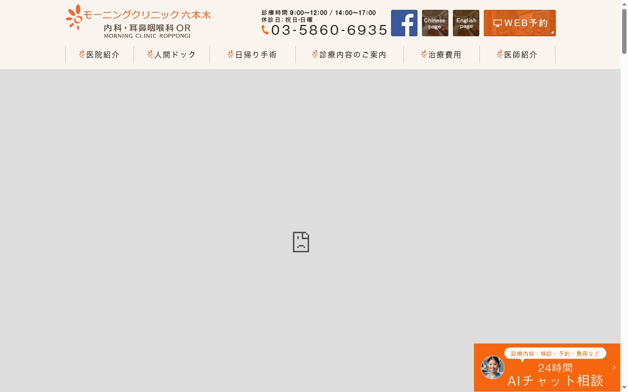 医療法人社団爽快呼吸ラボ　モーニングクリニック六本木内科耳鼻咽喉科ＯＲの公式サイトのスクリーンショット
