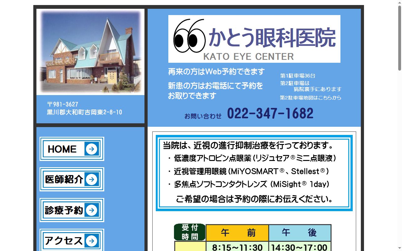 かとう眼科医院の公式サイトのスクリーンショット