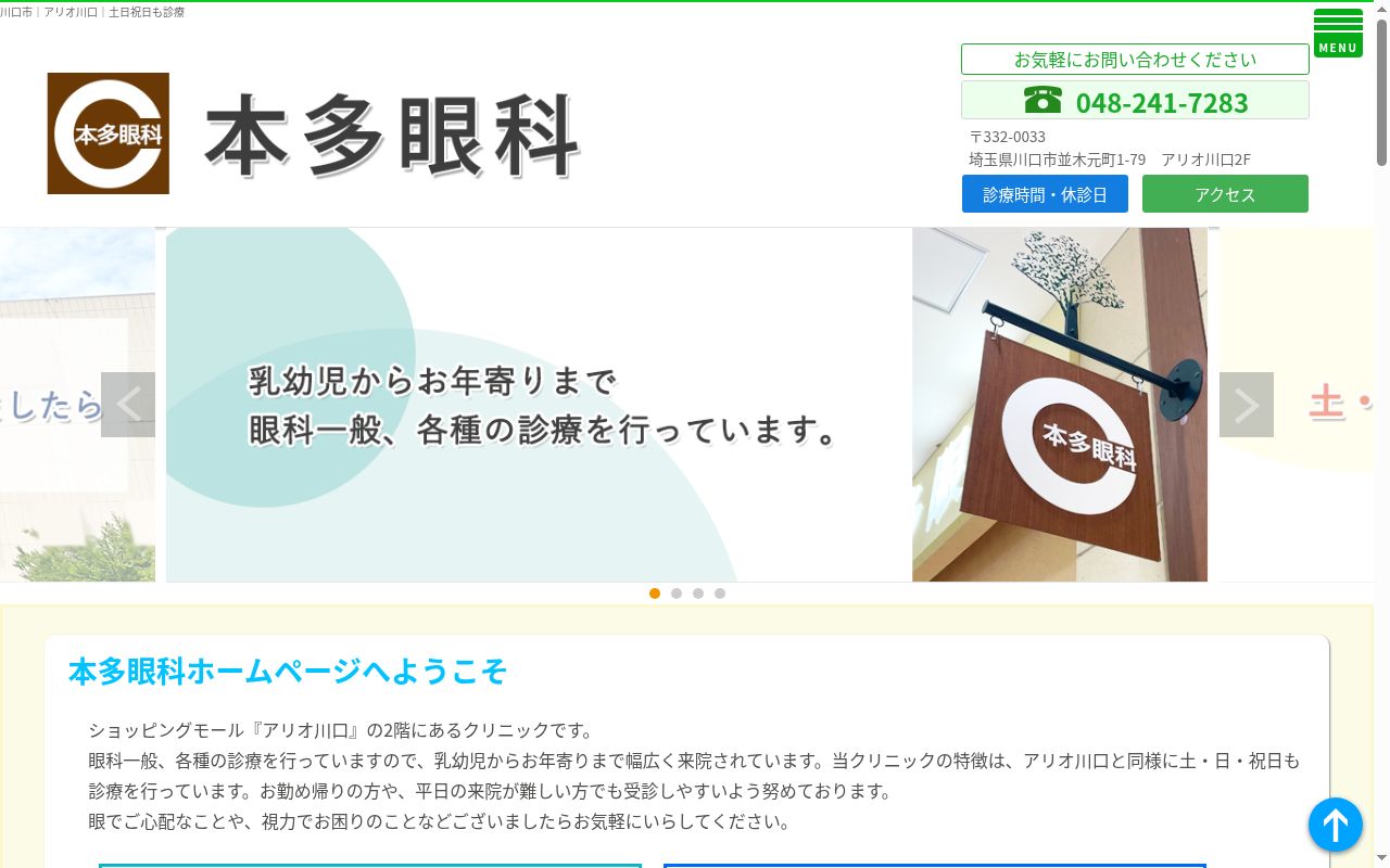 本多眼科の公式サイトのスクリーンショット