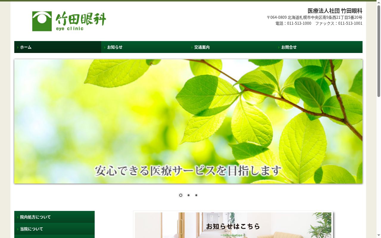 医療法人社団　竹田眼科の公式サイトのスクリーンショット
