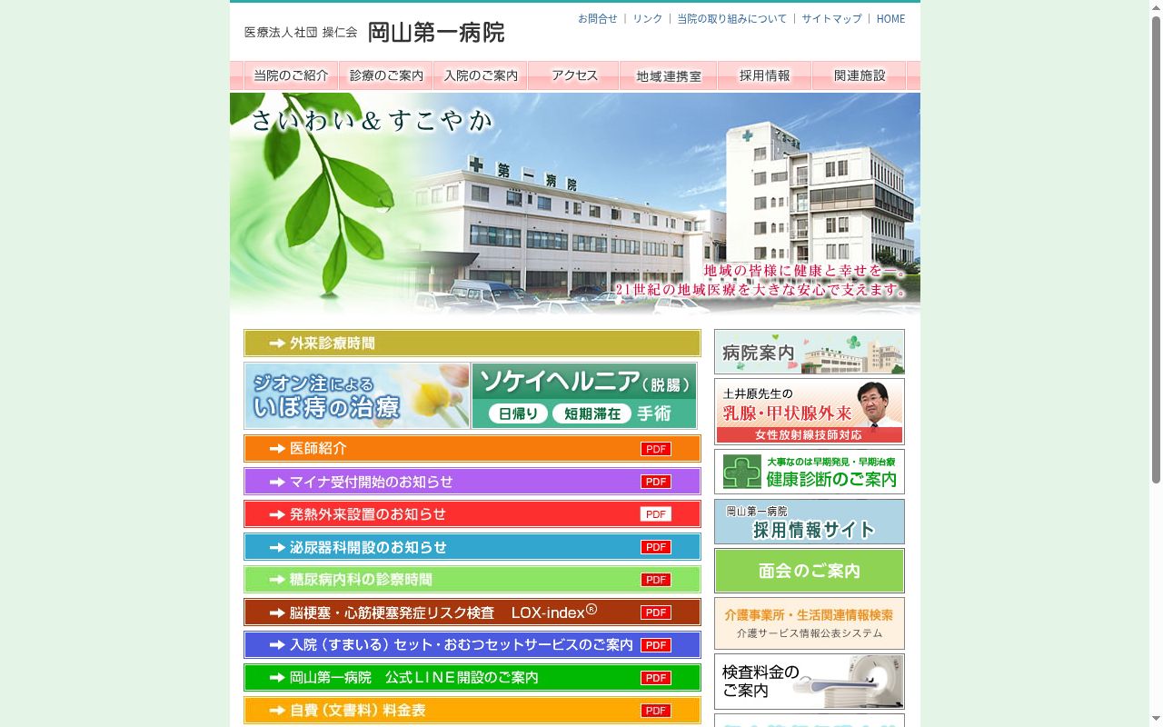 医療法人社団操仁会岡山第一病院の公式サイトのスクリーンショット