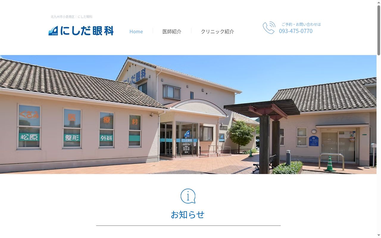 にしだ眼科医院の公式サイトのスクリーンショット