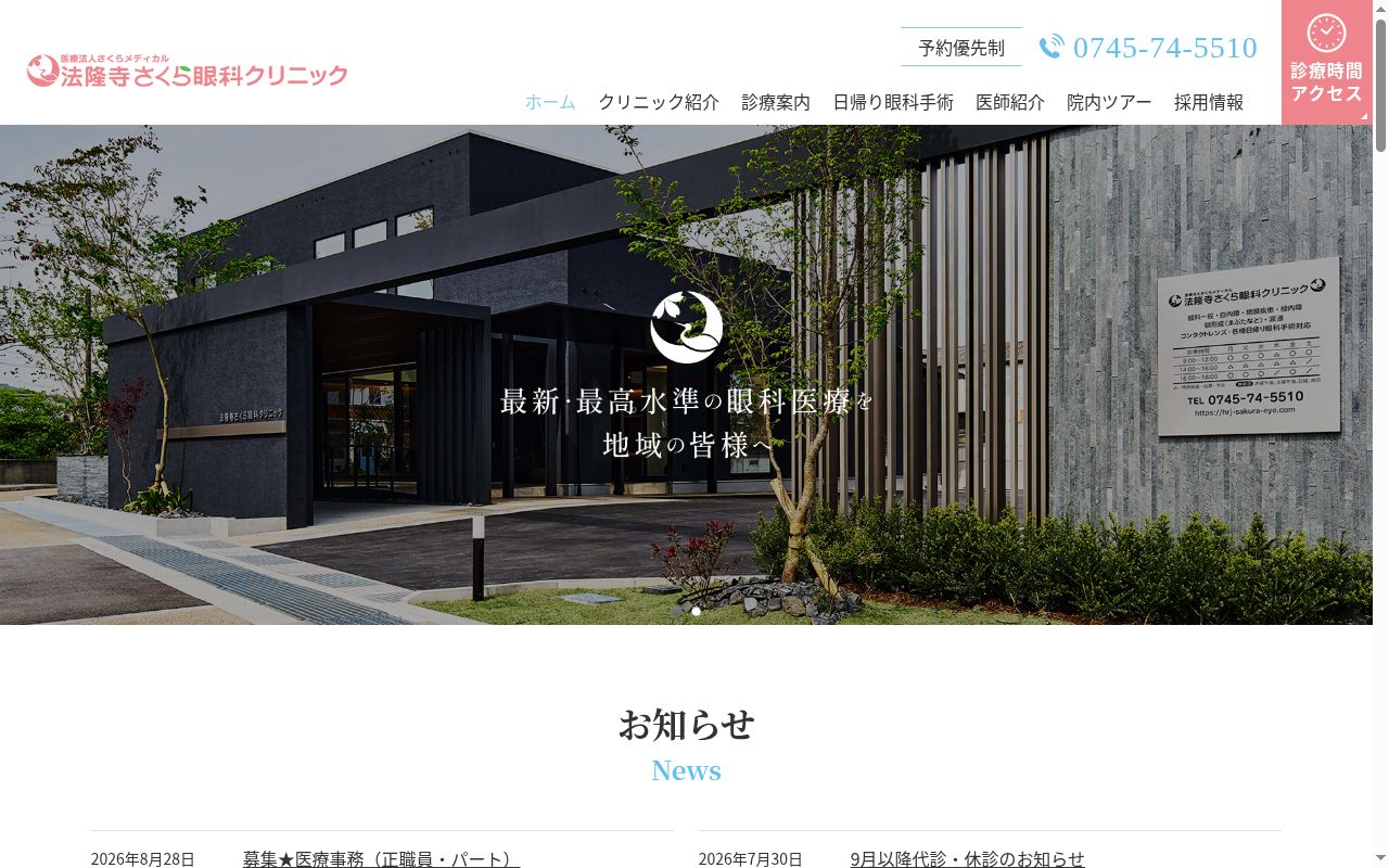 医療法人さくらメディカル法隆寺さくら眼科クリニックの公式サイトのスクリーンショット