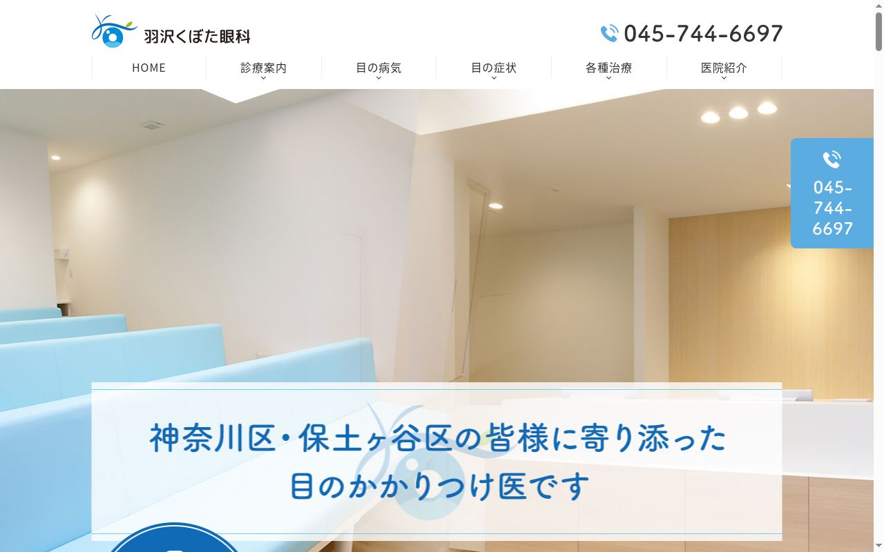羽沢くぼた眼科の公式サイトのスクリーンショット