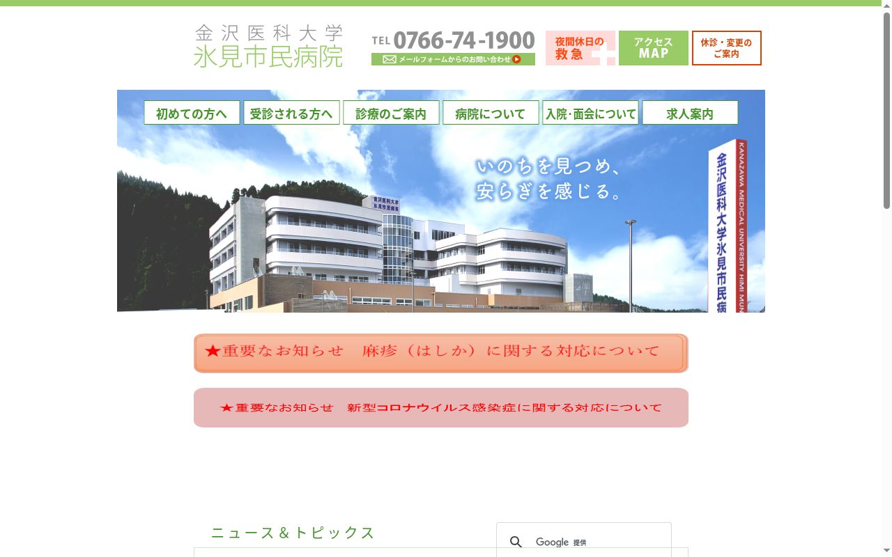 金沢医科大学氷見市民病院の公式サイトのスクリーンショット