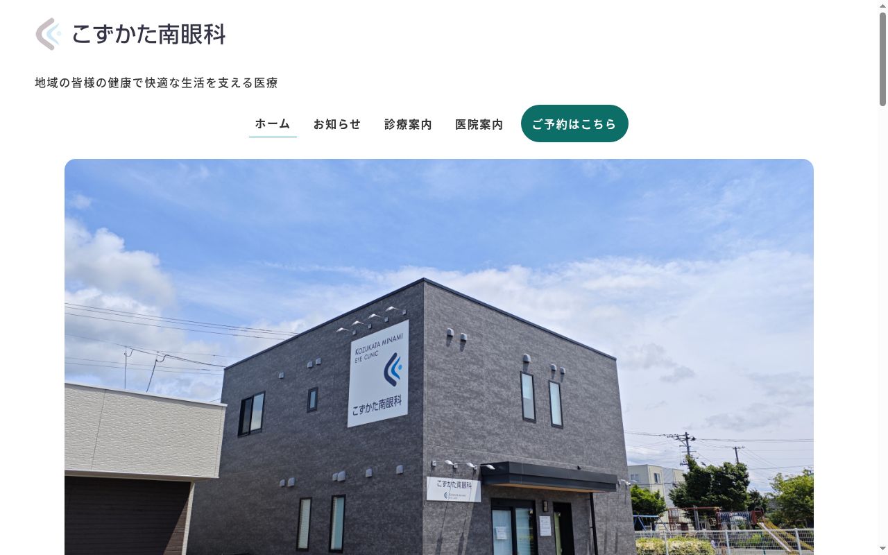 こずかた南眼科の公式サイトのスクリーンショット
