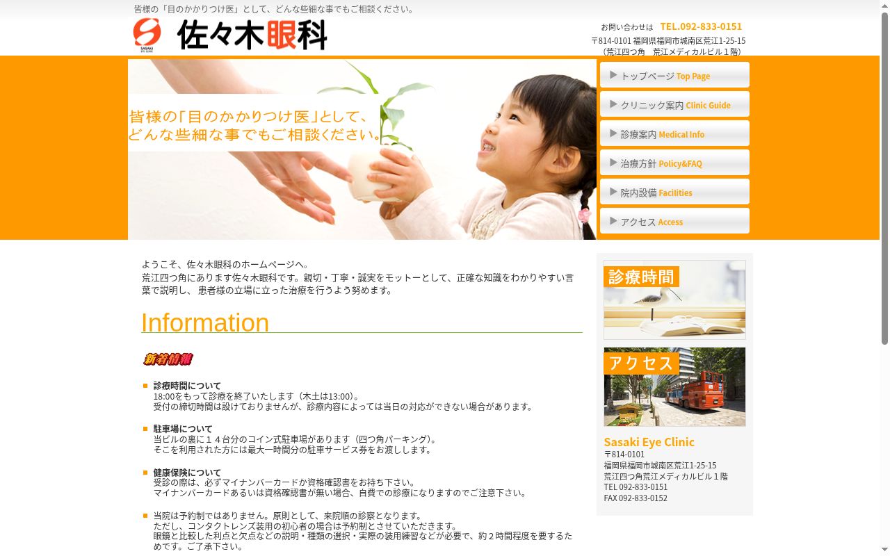 佐々木眼科の公式サイトのスクリーンショット