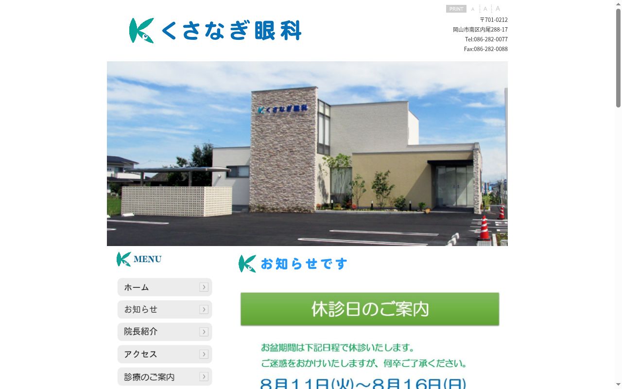 くさなぎ眼科の公式サイトのスクリーンショット