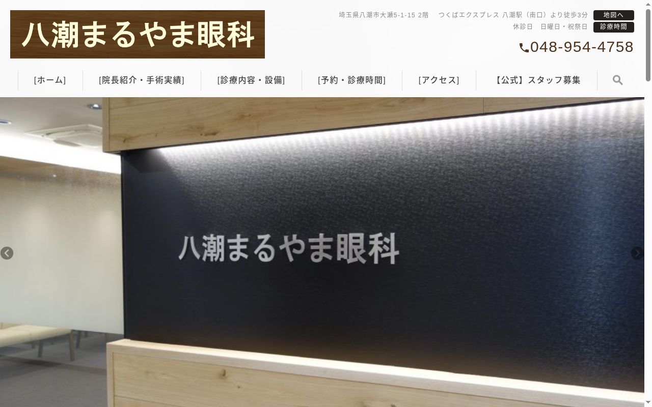 八潮まるやま眼科の公式サイトのスクリーンショット