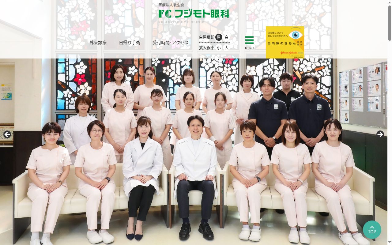 医療法人敬生会　フジモト眼科の公式サイトのスクリーンショット