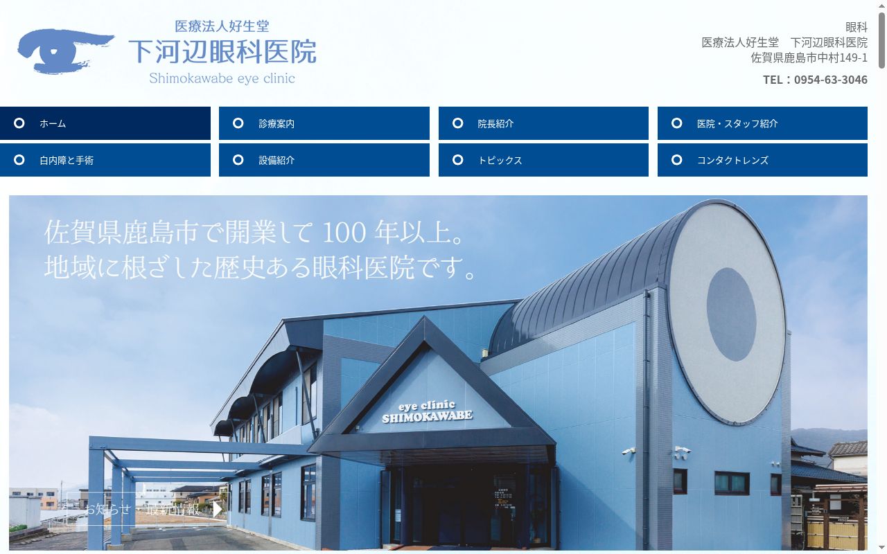 医療法人　好生堂　下河辺眼科医院の公式サイトのスクリーンショット