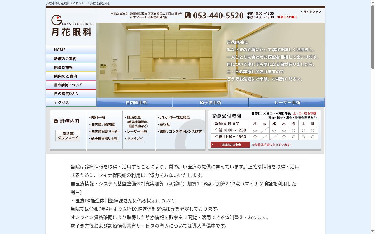 月花眼科の公式サイトのスクリーンショット