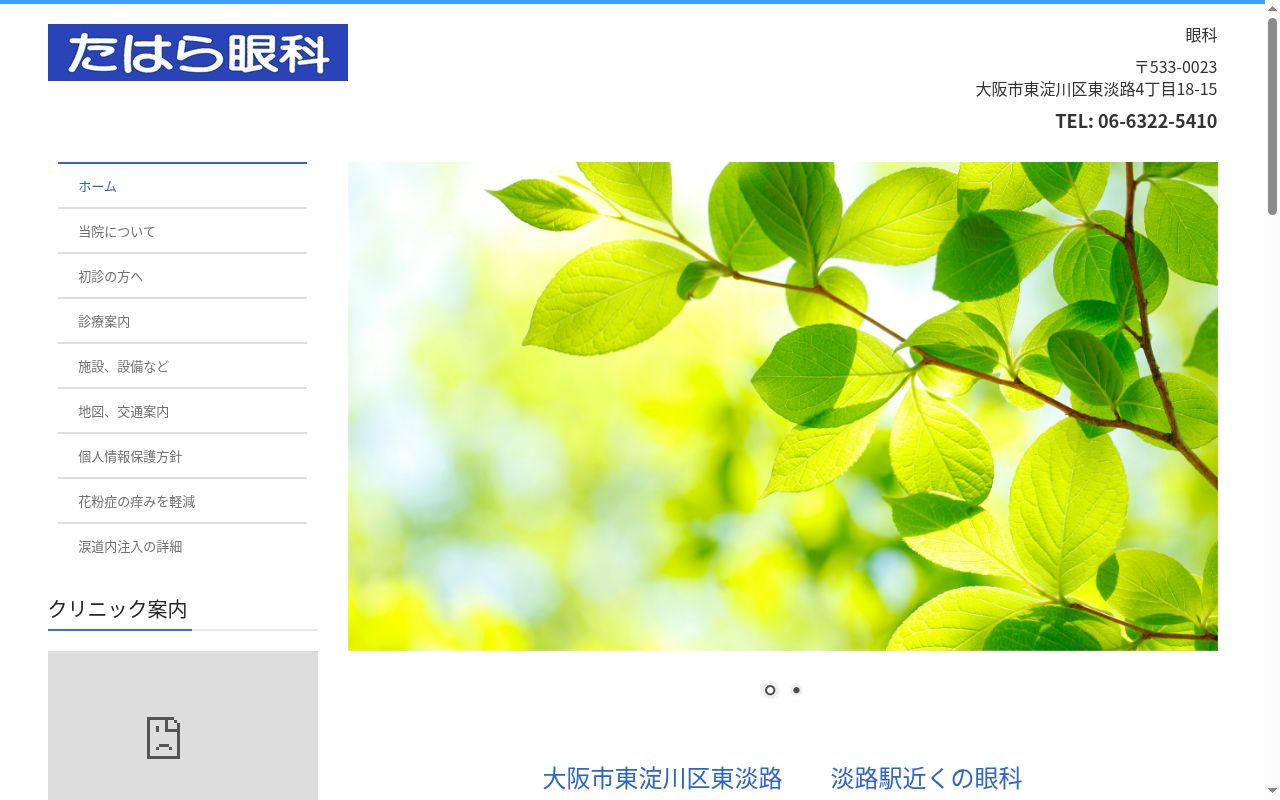 たはら眼科の公式サイトのスクリーンショット