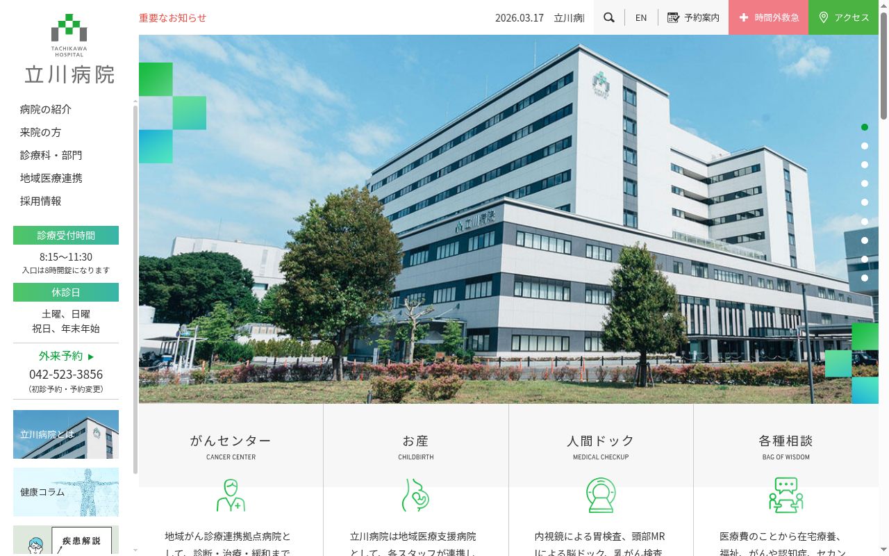 国家公務員共済組合連合会　立川病院の公式サイトのスクリーンショット