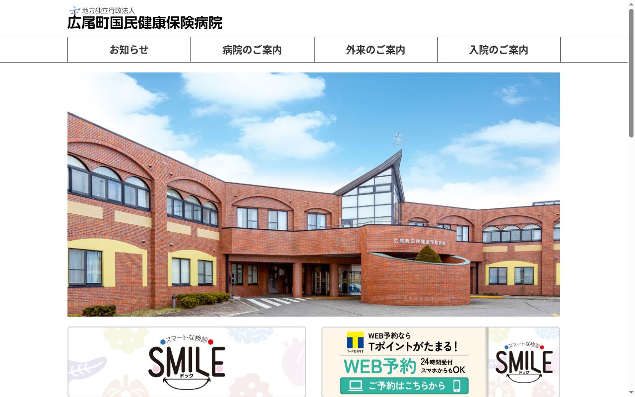 広尾町国民健康保険病院の公式サイトのスクリーンショット