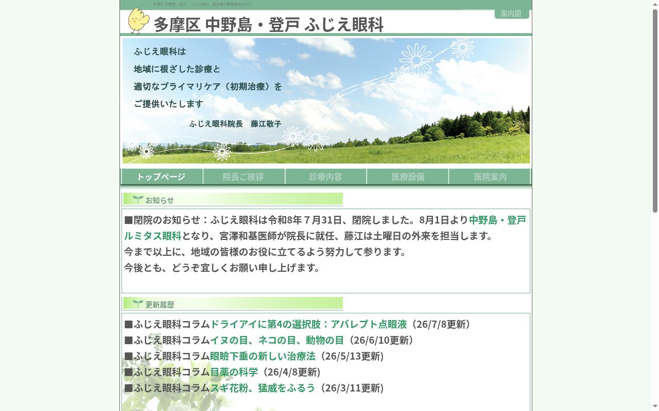 ふじえ眼科の公式サイトのスクリーンショット