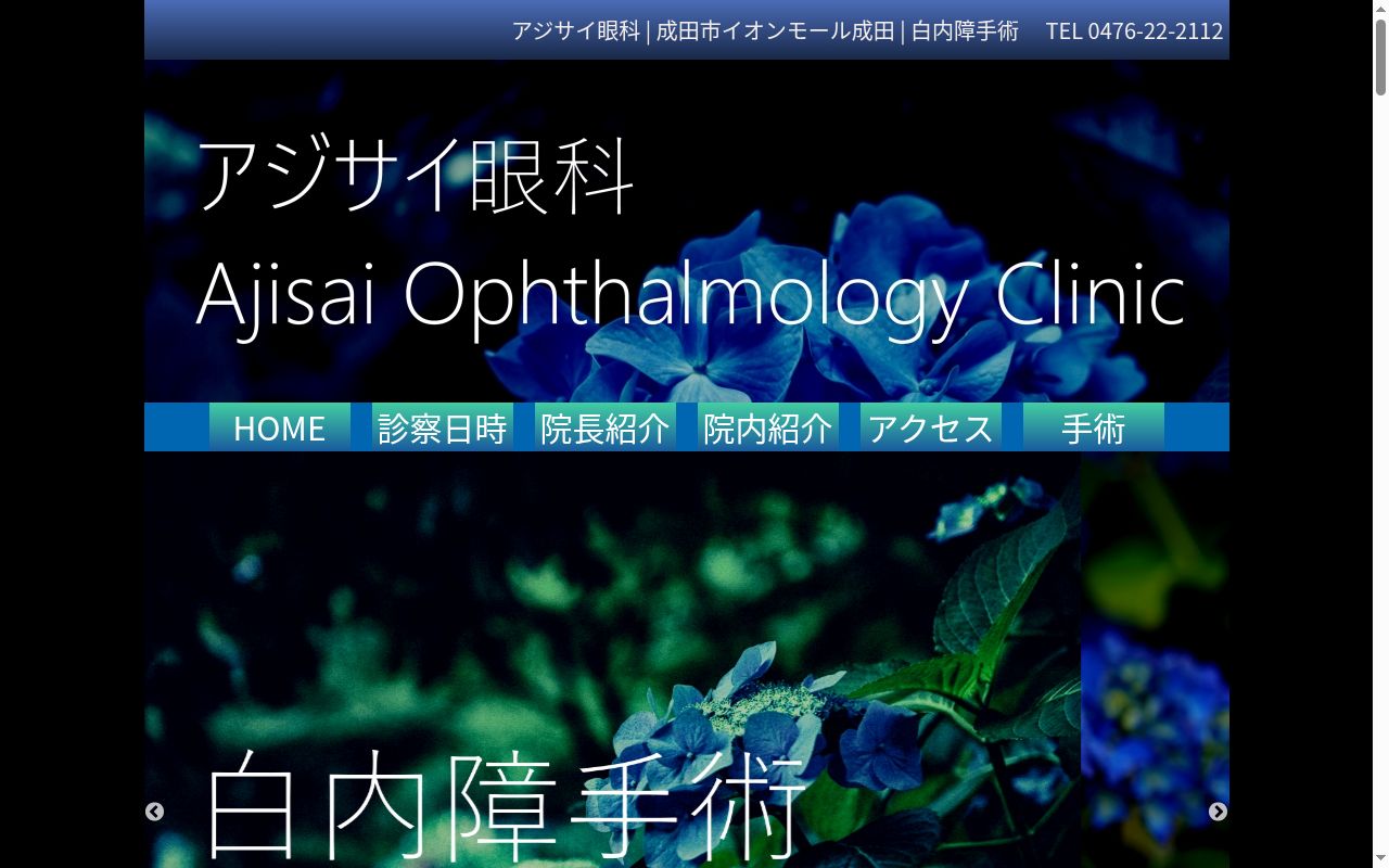 アジサイ眼科の公式サイトのスクリーンショット
