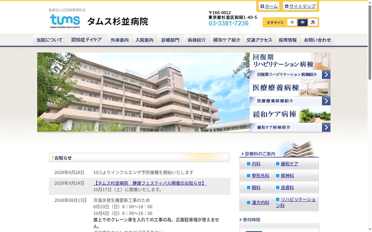 医療法人社団城東桐和会　タムス杉並病院の公式サイトのスクリーンショット