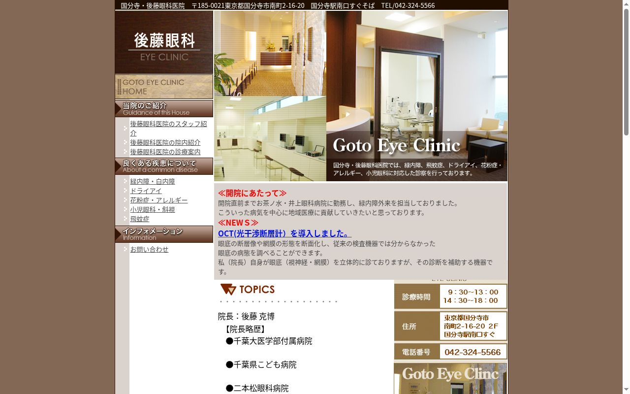医療法人社団明瞳　後藤眼科の公式サイトのスクリーンショット