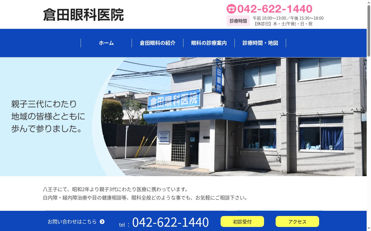 倉田眼科医院の公式サイトのスクリーンショット