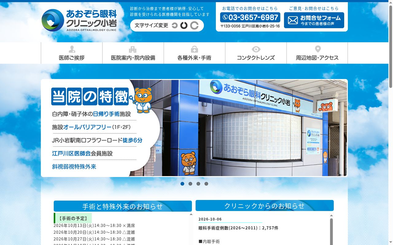 医療法人社団エムユー会　あおぞら眼科クリニック小岩の公式サイトのスクリーンショット
