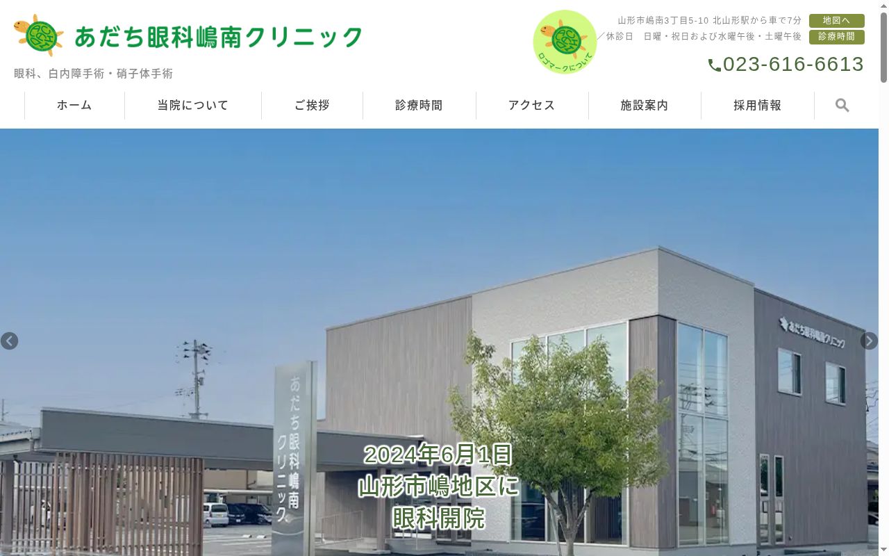 あだち眼科嶋南クリニックの公式サイトのスクリーンショット