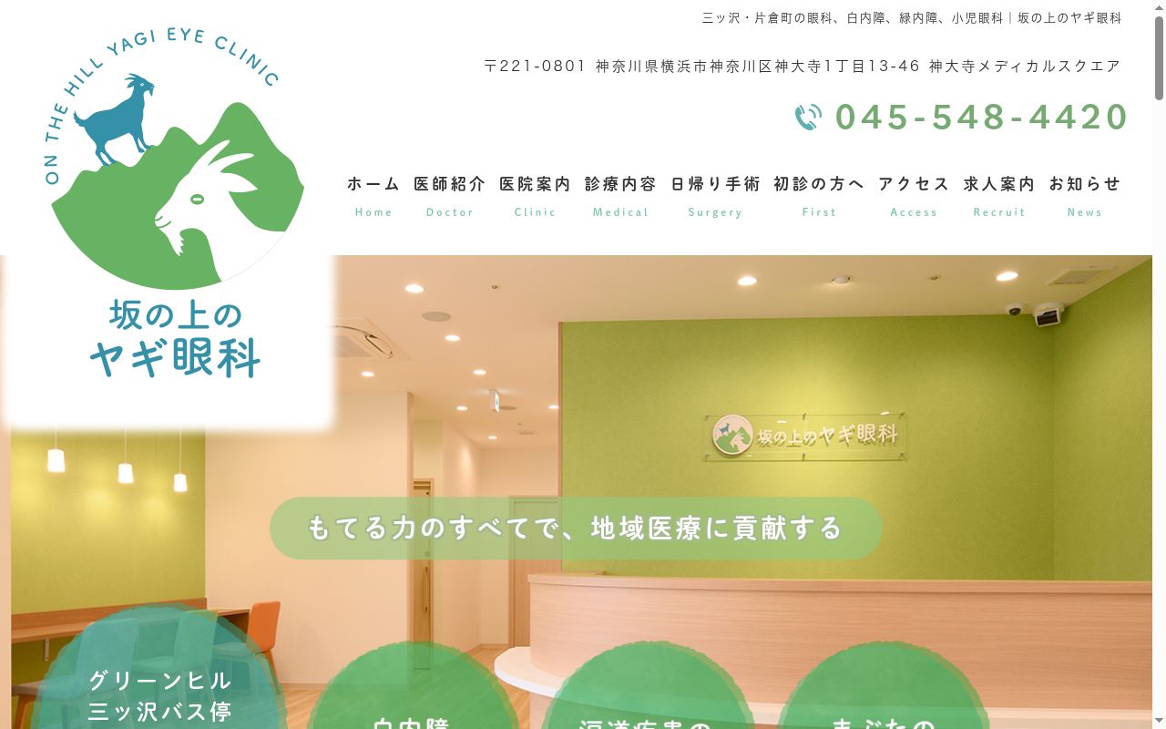 坂の上のヤギ眼科の公式サイトのスクリーンショット
