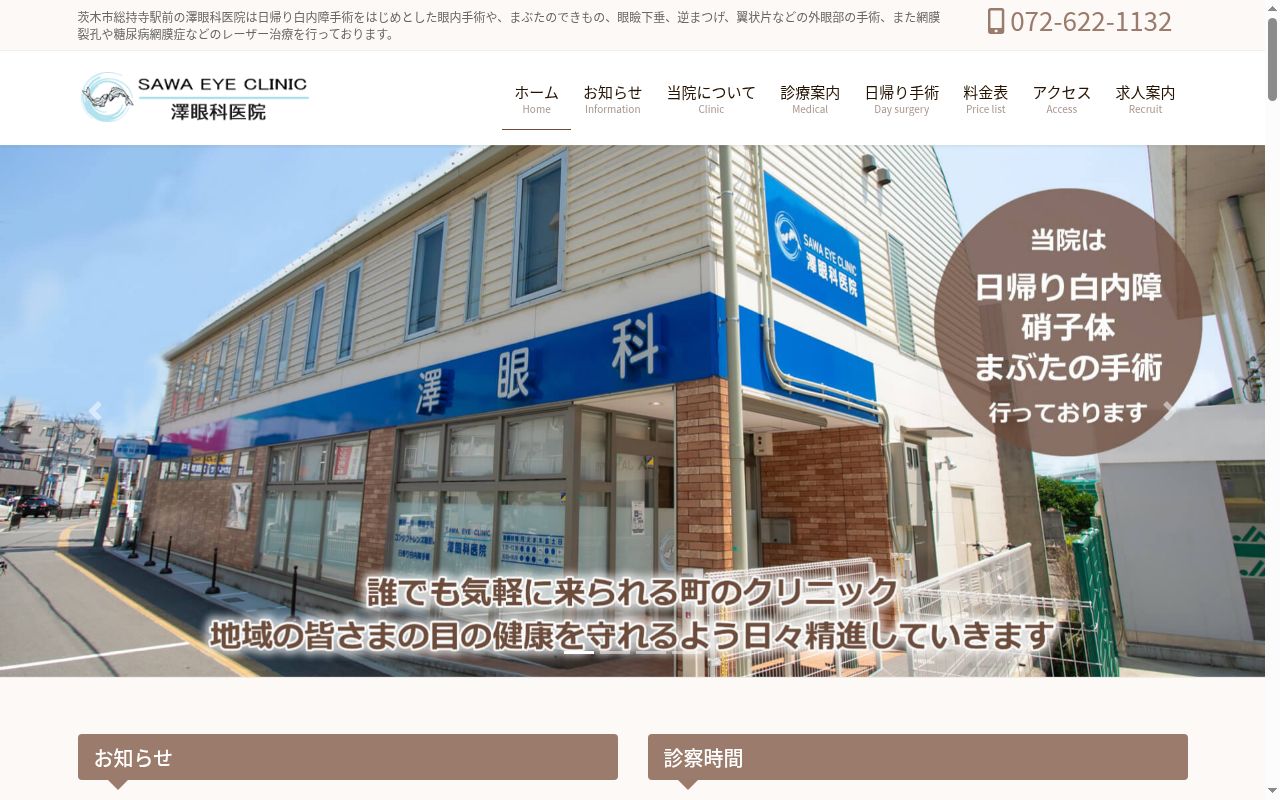 澤眼科医院の公式サイトのスクリーンショット