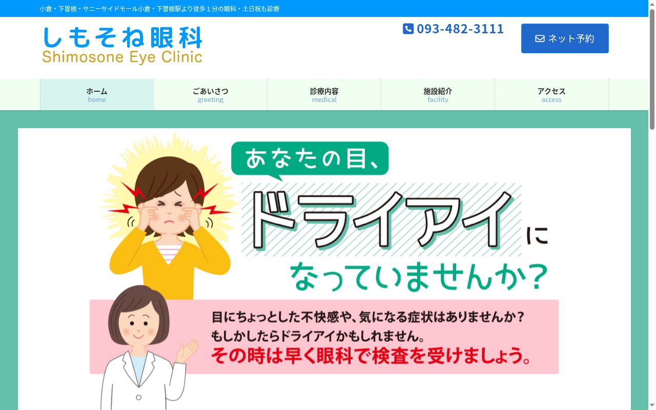 しもそね眼科の公式サイトのスクリーンショット