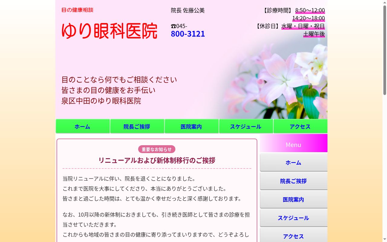 ゆり眼科医院の公式サイトのスクリーンショット