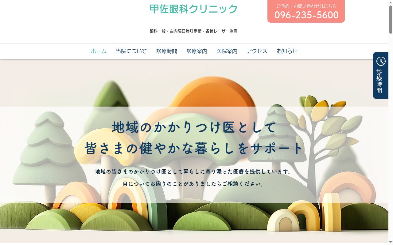 甲佐眼科クリニックの公式サイトのスクリーンショット