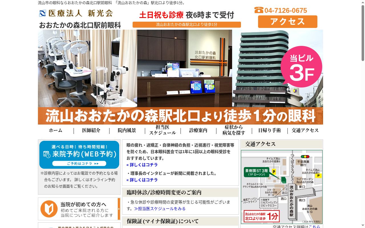 おおたかの森北口駅前眼科の公式サイトのスクリーンショット
