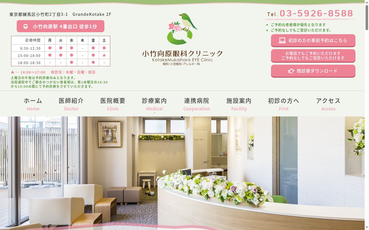 小竹向原眼科クリニックの公式サイトのスクリーンショット