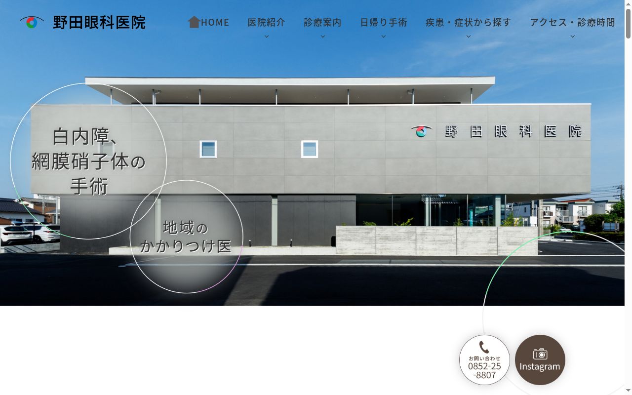 医療法人野田眼科医院の公式サイトのスクリーンショット