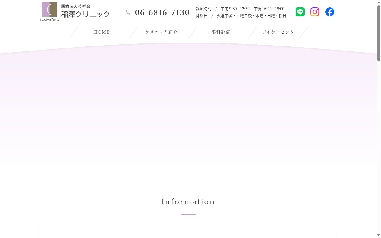 医療法人　英祥会　稲澤クリニックの公式サイトのスクリーンショット