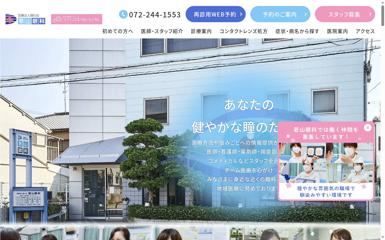 医療法人瞳心会若山眼科の公式サイトのスクリーンショット