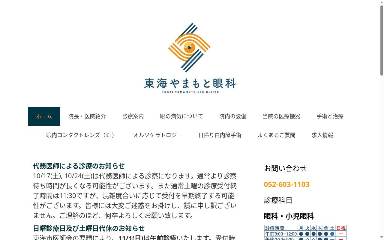 東海やまもと眼科の公式サイトのスクリーンショット