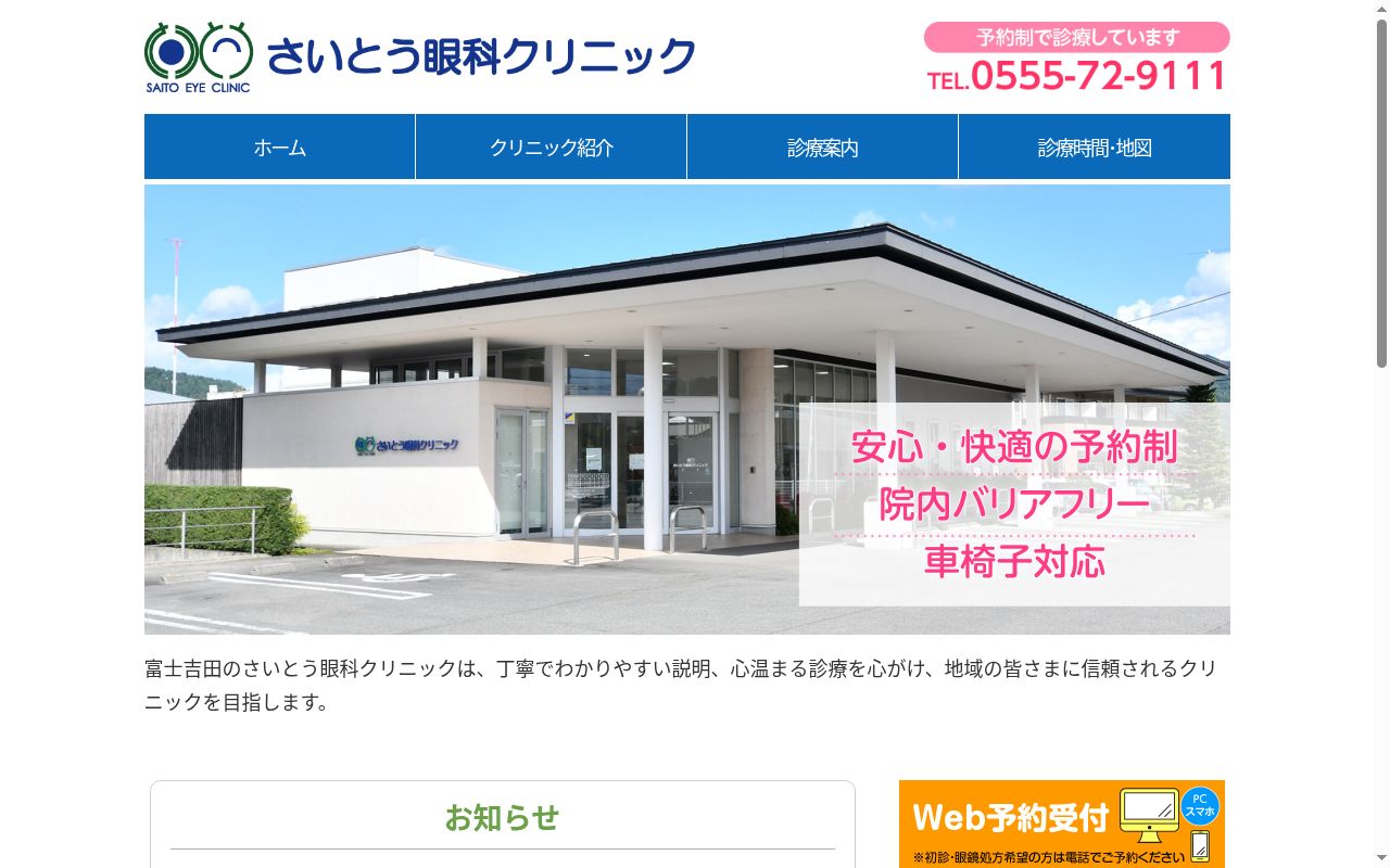 医療法人社団富士至誠会　さいとう眼科クリニックの公式サイトのスクリーンショット