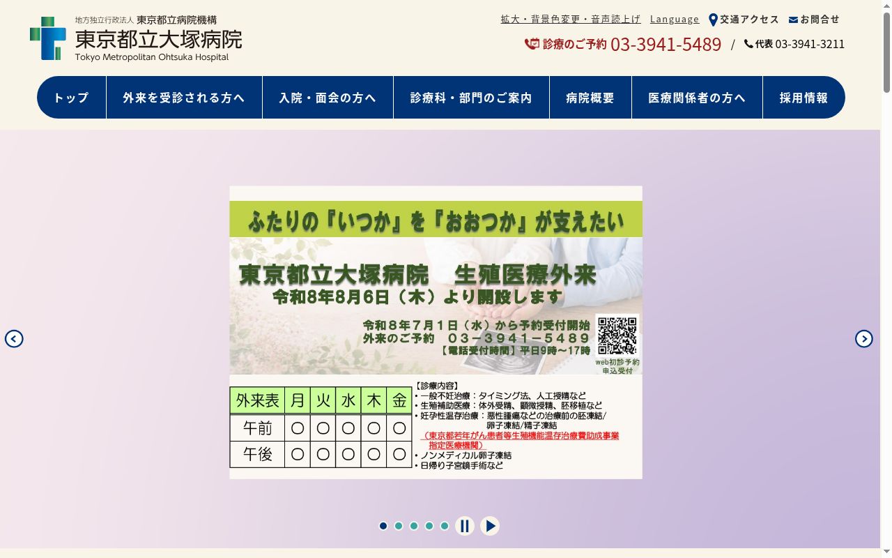 地方独立行政法人東京都立病院機構　東京都立大塚病院の公式サイトのスクリーンショット