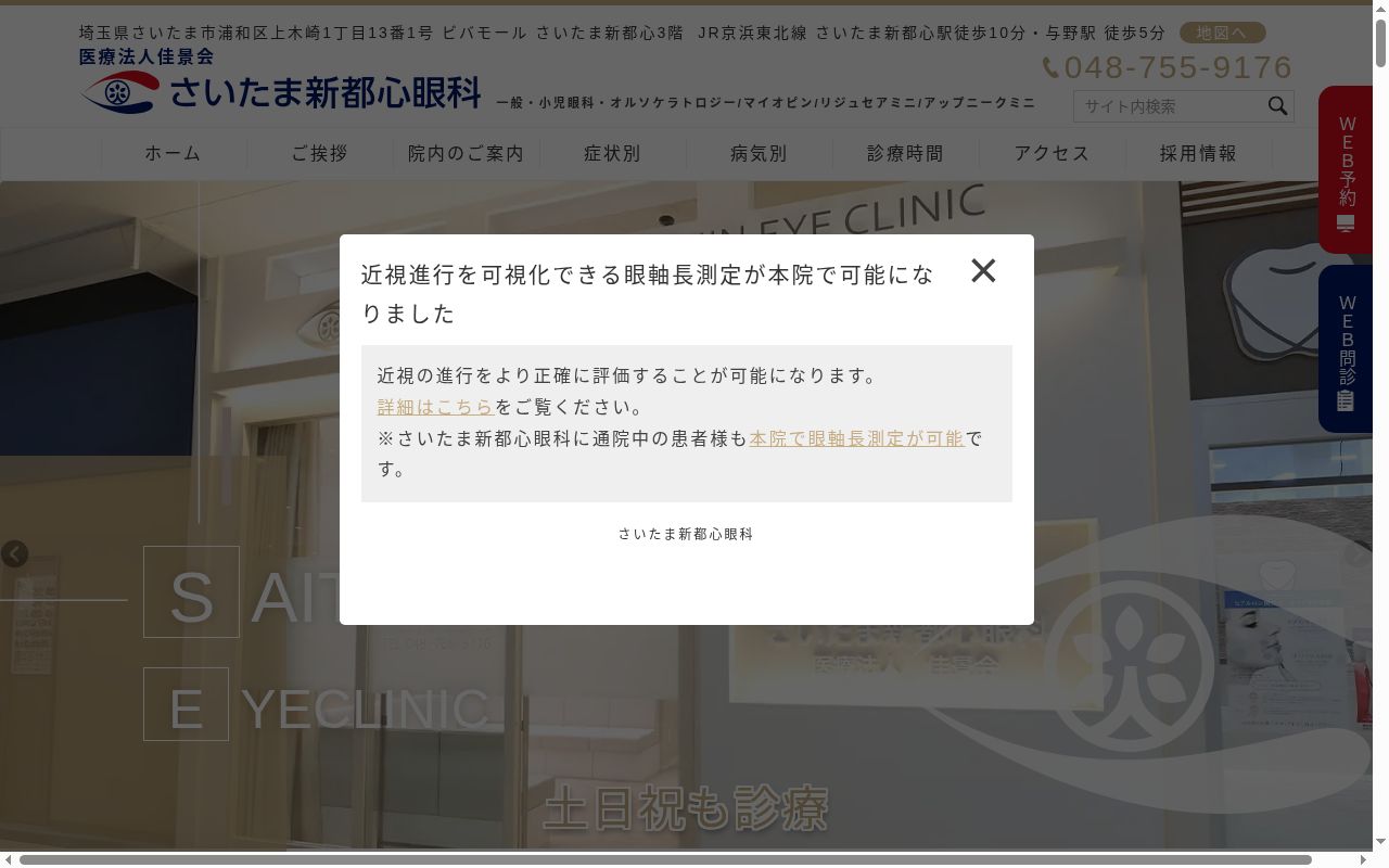 さいたま新都心眼科の公式サイトのスクリーンショット